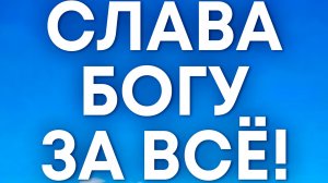 СЛАВА БОГУ за ВСЁ! Лучшая песня для души! Юрий Оленич