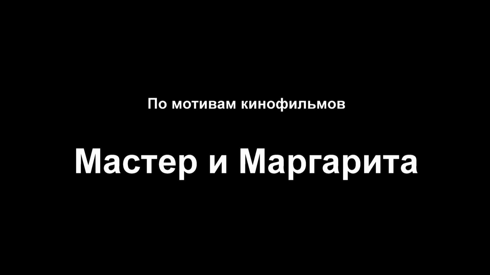 Мастер и Маргарита (по мотивам фильма)