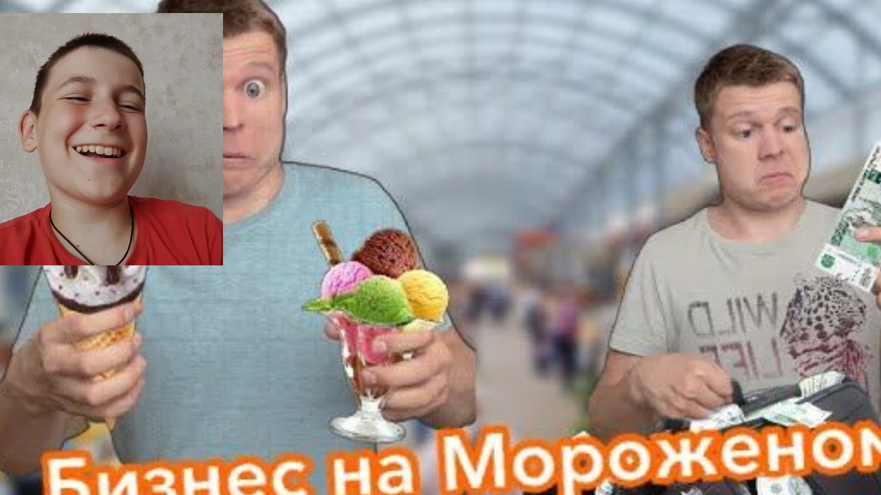 Мамкины бизнесмены ( Бизнес на мороженом ) Реакция на Idontfirst