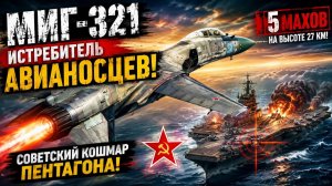 МИГ 321 СОВЕТСКИЙ КОШМАР ПЕНТАГОНА, КОТОРЫЙ ТАК И НЕ ВЗЛЕТЕЛ