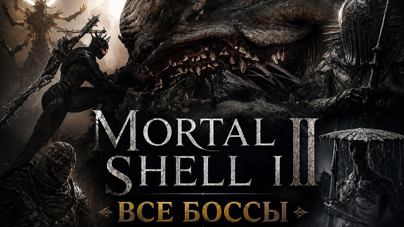 Все БОССЫ Mortal Shell 2