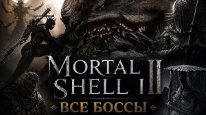 Все БОССЫ Mortal Shell 2
