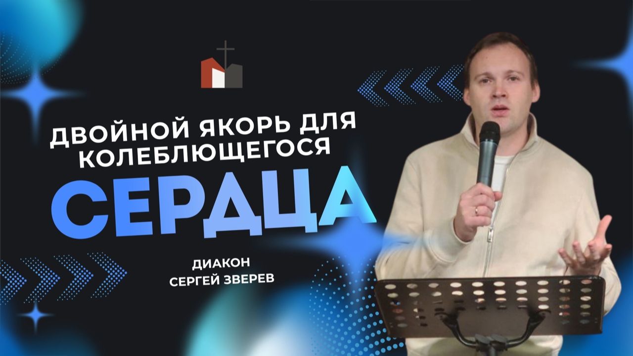 Проповедь Двойной якорь для колеблющегося  сердца диякон Сергей Зверев