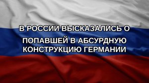В России высказались о попавшей в абсурдную конструкцию Германии