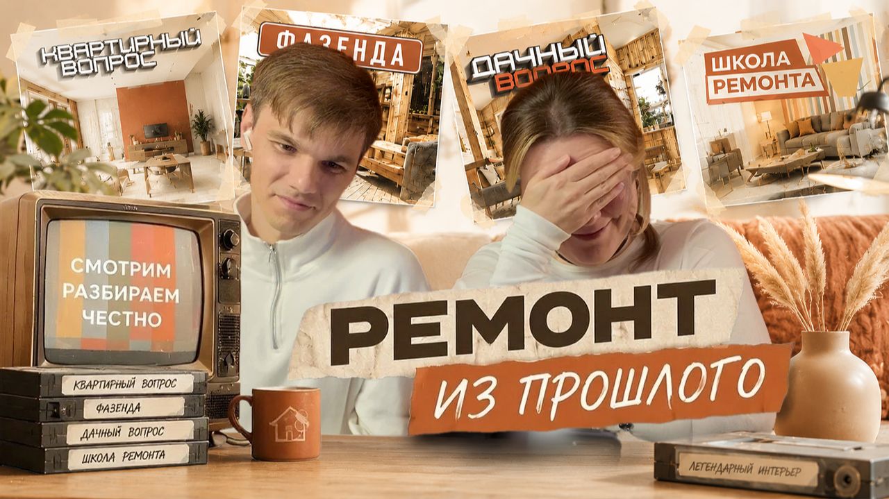 Школа ремонта. Ремонт из прошлого