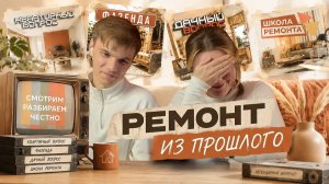 Школа ремонта. Ремонт из прошлого