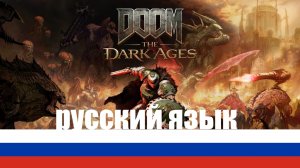 Как включить русский язык в игре DOOM The Dark Ages ? #Русификатор