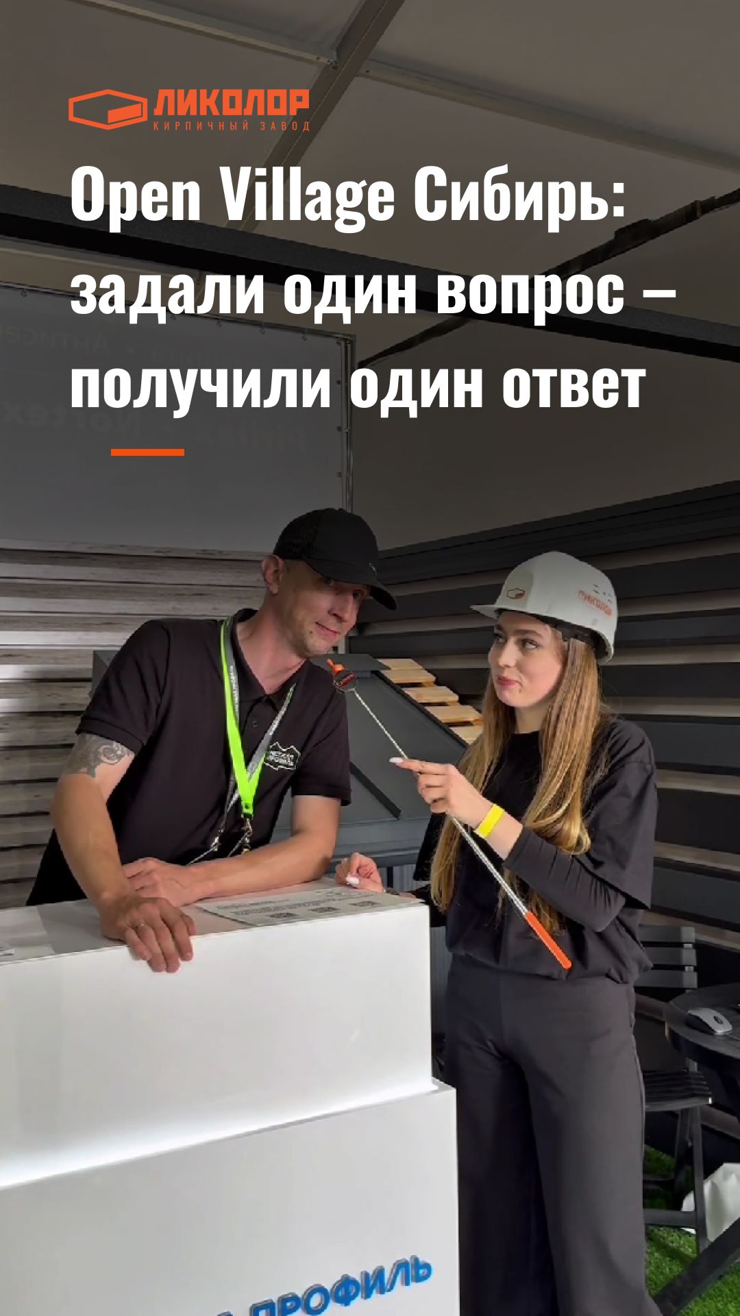 Open Village Сибирь: задали один вопрос — получили один ответ