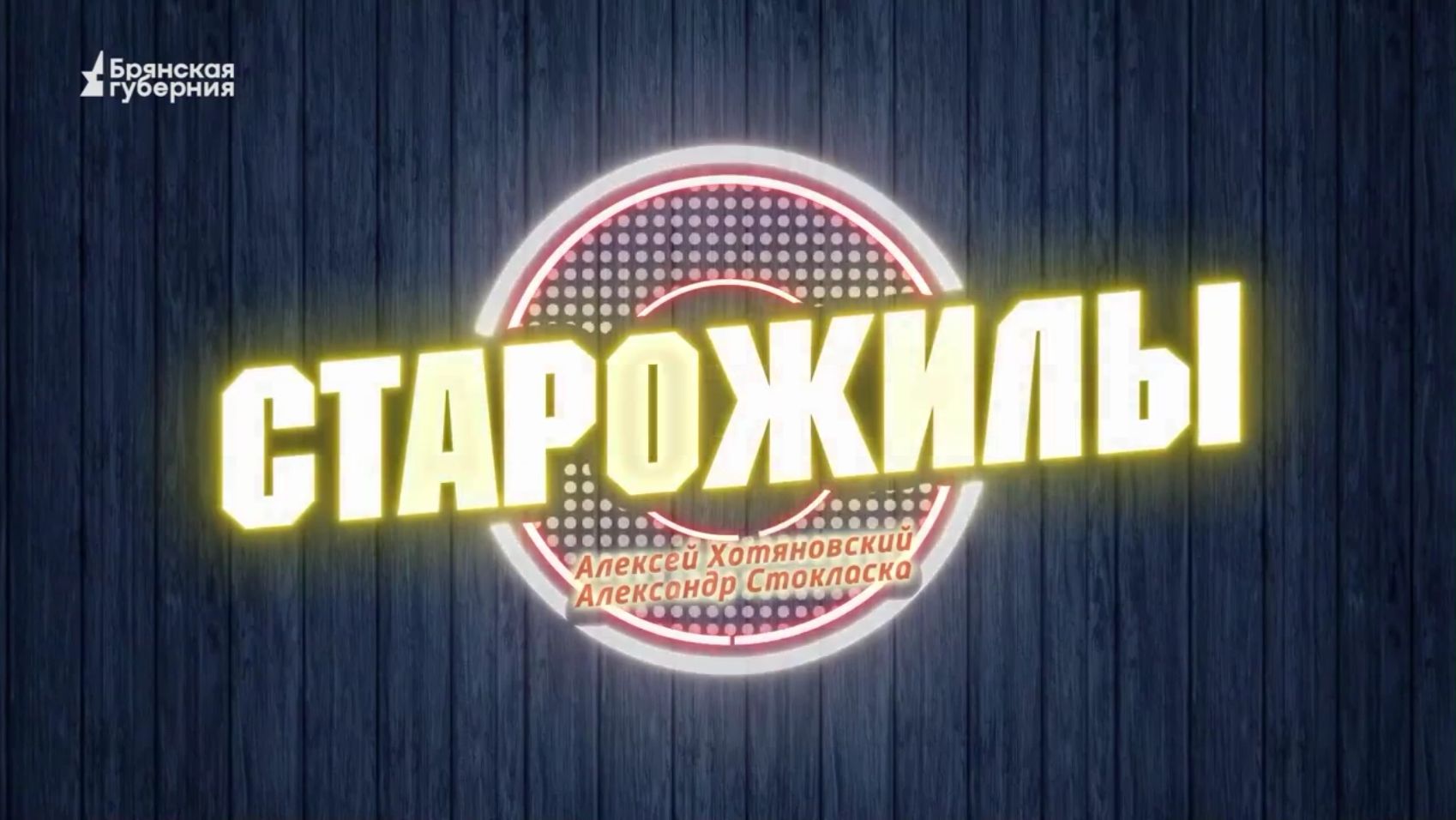 «Старожилы». Выпуск от 22 августа 2026 года