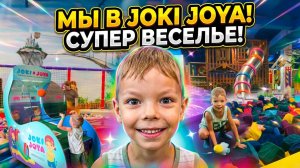 😱 УСПЕТЬ ВСЁ В ДЖОКИ ДЖОЯ! Тарзанка, батуты и бассейн из 10 000 шаров!