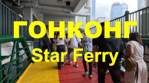Путешествие на пароме по Гонконгу: откройте город с воды | Гонконг