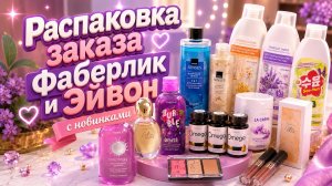 Распаковка заказа Фаберлик и Эйвон #маринамаркова #фаберлик #эйвон #тиандэ #батэль