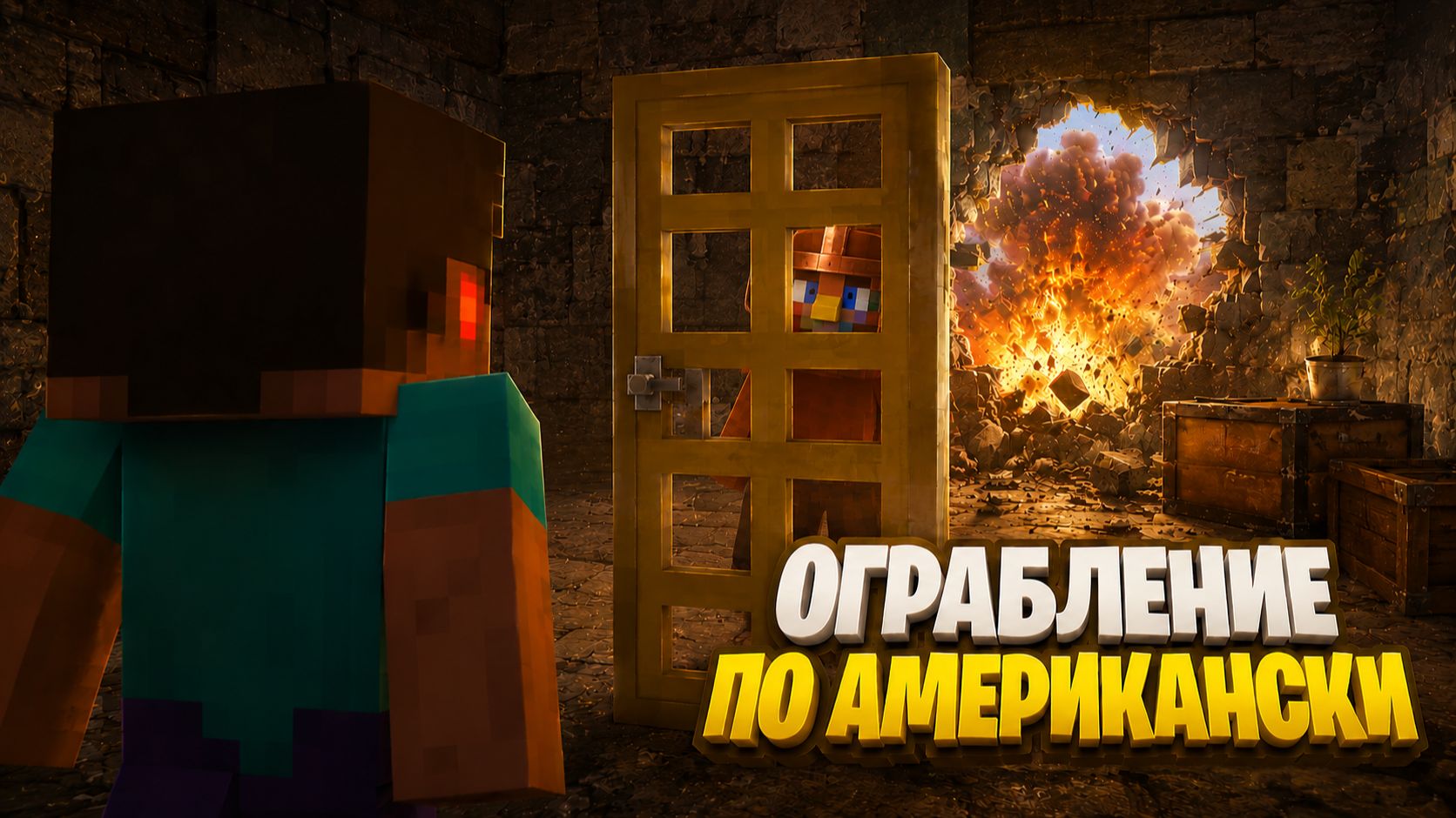 Minecraft: Ограбление по-американски