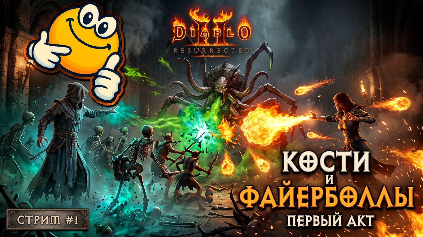 ПЕРВЫЙ АКТ — КОСТИ И ФАЙЕРБОЛЛЫ | Diablo II: Resurrected
