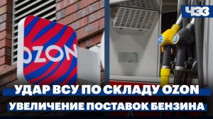 Удар ВСУ по складу Ozon в Самарской области. Минэнерго доложило об увеличении поставок бензина