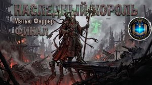 Наследный король | ФИНАЛ | М. Фаррер | The Inheritor King (2015) by Casper Valter