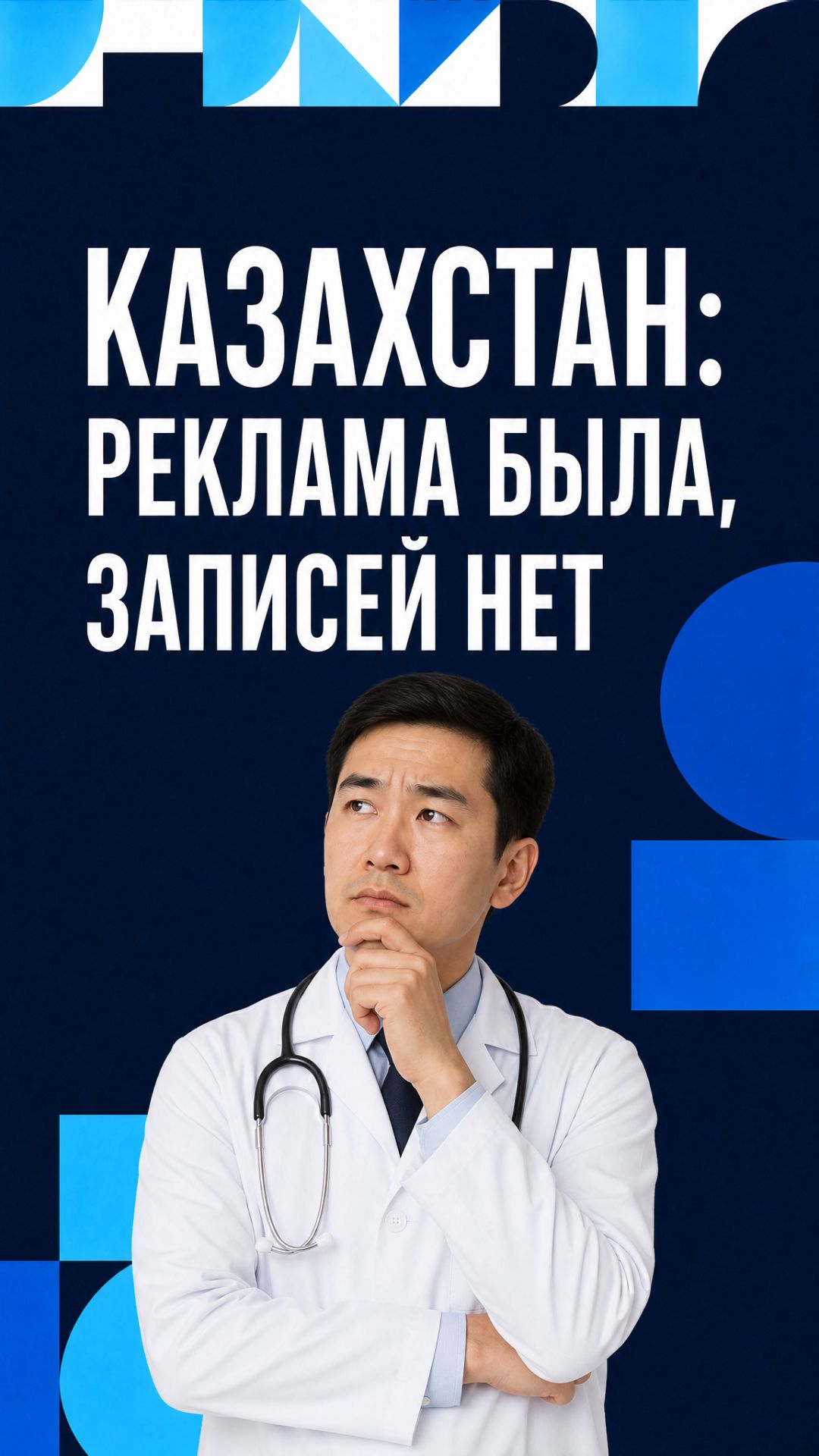 КАЗАХСТАН: РЕКЛАМА БЫЛА, ЗАПИСЕЙ НЕТ