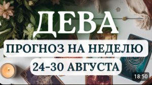 ДЕВА ЭТО ВАШ ЗВЕЗДНЫЙ ЧАС ЖДИТЕ ПРИЯТНЫХ НЕОЖИДАННОСТЕЙ ГОРОСКОП НА НЕДЕЛЮ С 24 ПО 30 АВГУСТА 2026