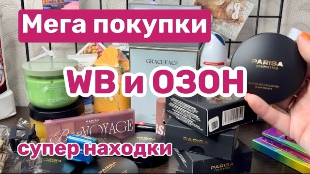 ❤️Покупки с ВБ и ОЗОН. Много всего