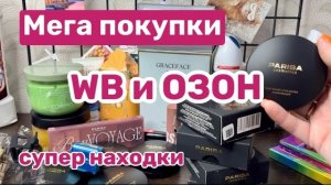 ❤️Покупки с ВБ и ОЗОН. Много всего