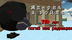 Ядерная война 2 серия 1 сезона |Чикен Ган Ден_19К жура_24к Кореш24к