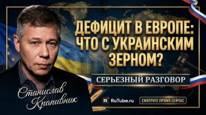 🌾Станислав Крапивник | Европу ждет голод? Украинское зерно исчезает!