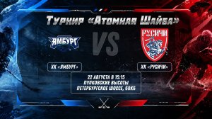 ХК «Ямбург» - ХК «Русичи» | 22.08.2026