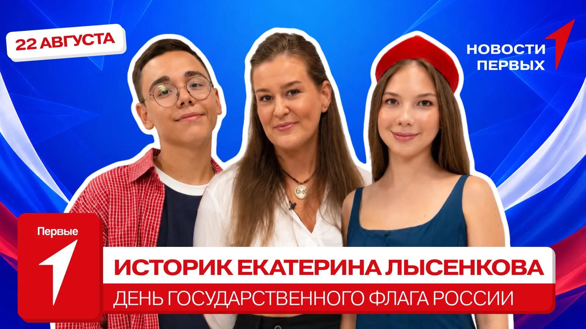 «Новости Первых»: Историк Екатерина Лысенкова | ИНТЕРВЬЮ