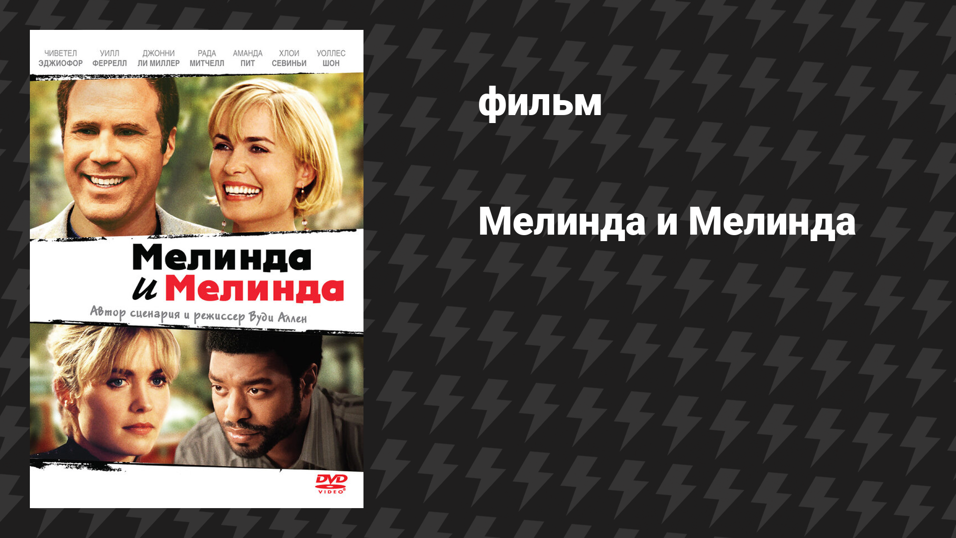 Мелинда и Мелинда (фильм, 2004)