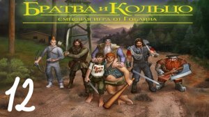Прохождение Братва и кольцо #12 (Атака клоунов)