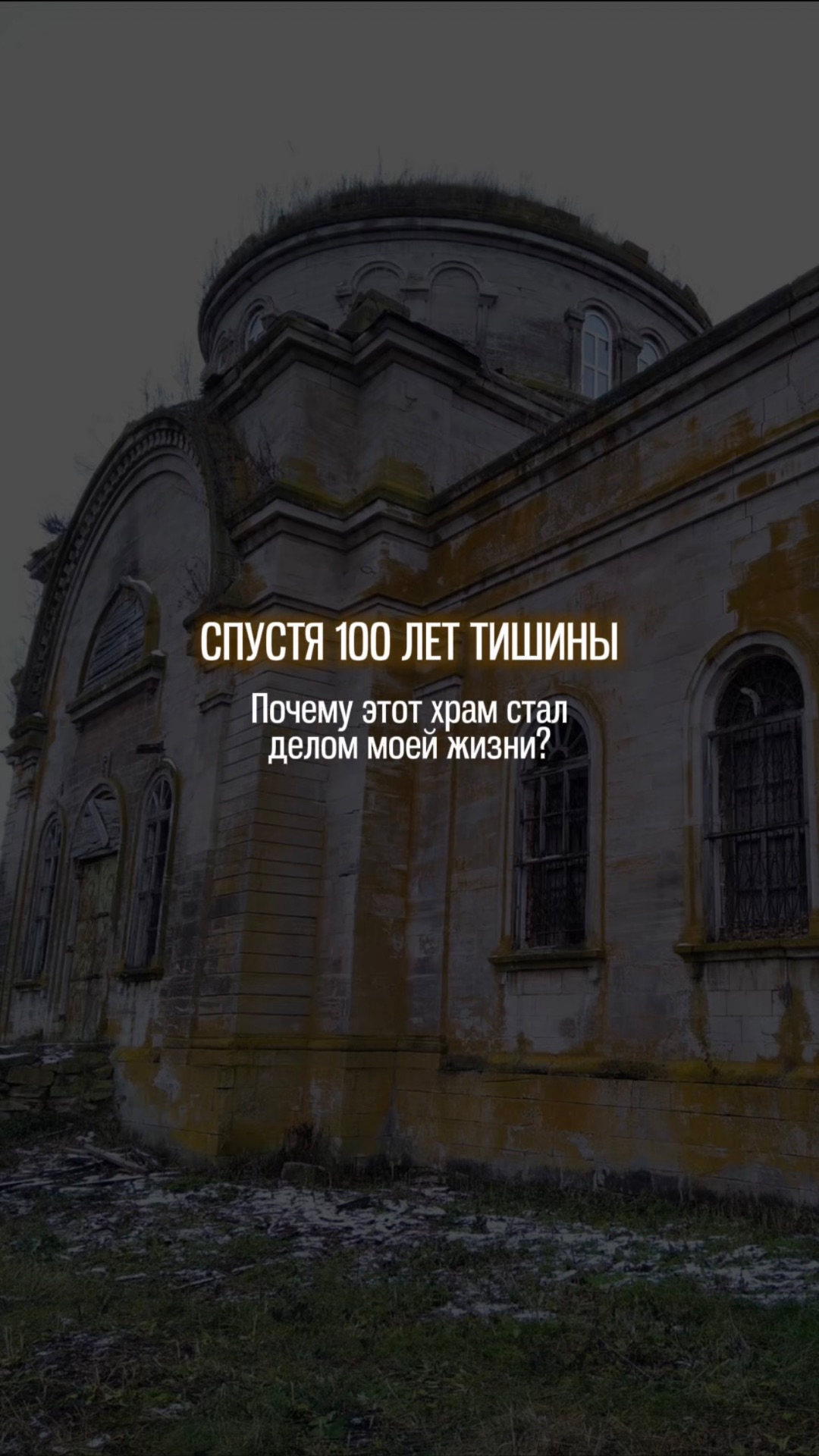 Дело моей жизни⛪️