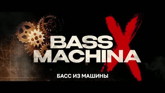 Басс из машины - Русский трейлер тизер Субтитры 2026 Брайан Тайри Генри