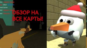 ОБЗОР НА ВСЕ КАРТЫ ПРИВАТКИ! #Чикенган #chickengun #обзор #карты #приватка