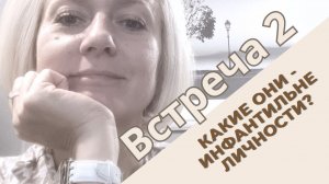 Почему  возраст тела не соответствует возрасту личности? Инфантильная личность. Встреча 2.