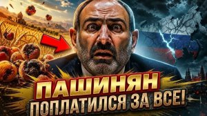 ПАШИНЯН ПРЕДАЛ РОССИЮ  ОТВЕТ ПРИЛЕТЕЛ ЗА 24 ЧАСА АРМЕНИЯ ПОПЛАТИЛАСЬ, РЕШИВ ПРЕДАТЬ РОССИЮ