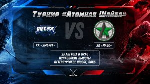 ХК «Ямбург» - ХК «ЛАЭС» | 23.08.2026