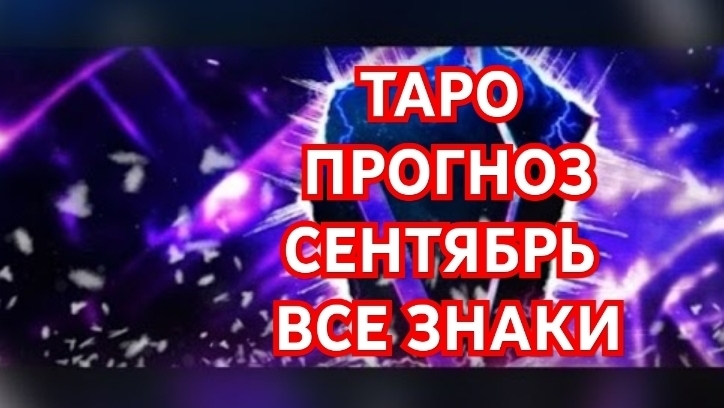 💥💥💥ВЕСЫ💥💥💥 ВЕТЕР ПЕРЕМЕН💢💢💢ТАРО ПРОГНОЗ НА СЕНТЯБРЬ 2026💫💫💫 СМОТРИМ💫💫💫