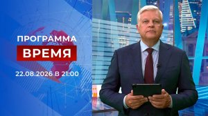 Выпуск программы «Время» от 22.08.2026