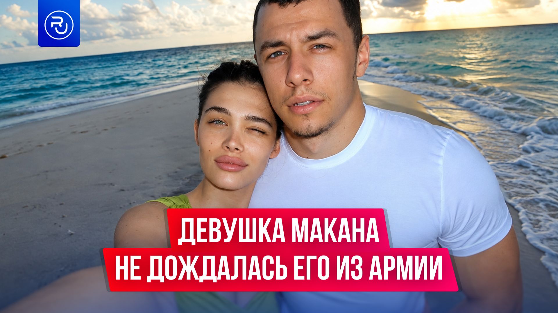 Девушка Макана не дождалась его из армии
