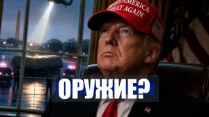 ⚡️ТРАМП о НОВОМ СЕКРЕТНОМ ОРУЖИИ Тайное сотрудничество ИРАНА и США