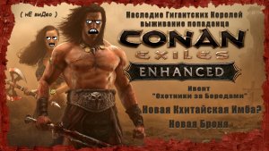 Новая Кхитайская Имба? Новая броня ( Conan Exiles Enhanced ) Не виДео  ( Ивент «Охота за бородами» )