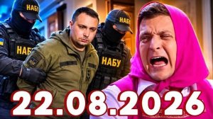 22.08.2026 - Новости Сегодня❗Главные Новости и События ❗