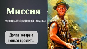 Аудиокнига «Миссия» Фантастика. Попаданцы.