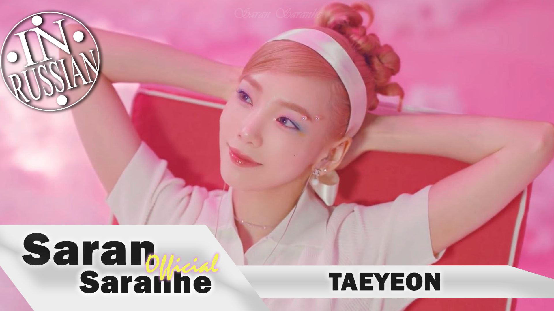 TAEYEON - Weekend (RUS)