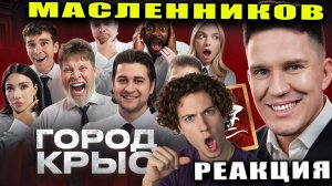 МАСЛЕННИКОВ Город Крыс! Самая ЛЖИВАЯ Игра! (Масленников, Яяна, Никитос РЕАКЦИЯ НА ДИМУ МАСЛЕННИКОВА