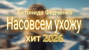 Насовсем ухожу