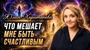 Что мешает вашему счастью? Юлия Харитонова