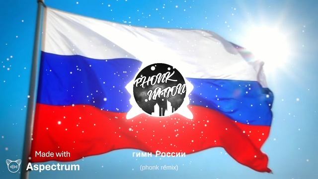 гимн России (phonk Remix)