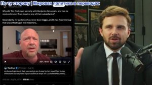 Джексон Хинкл – Истерика Тима Пула из-за Алекса Джонса! Полный СРЫВ на сионистской теме