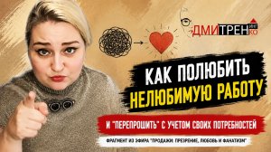Как работать с радостью на нелюбимой работе